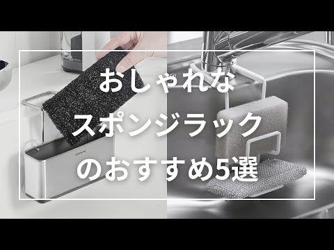 おしゃれなスポンジラックのおすすめ5選 - YouTube