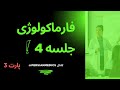 فارماکولوژی جلسه ۴ بخش سوم اثرات آدرنالین بر قلب تنفس فشار خون و درمان شوک آنافیلاکتیک فارماکولوژی جلسه ۴ بخش سوم اثرات آدرنالین بر قلب تنفس فشار خون و درمان شوک آنافیلاکتیک