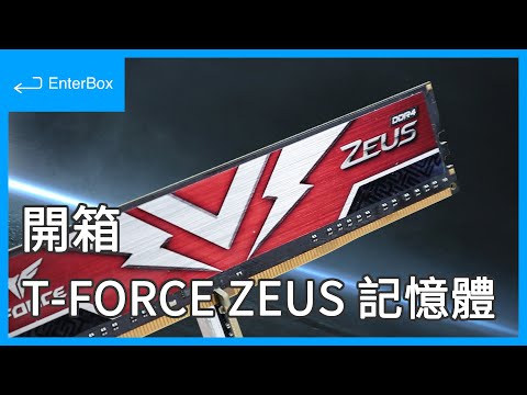 【開箱】平價玩家首選?硬碟出場自帶黑科技散熱?十銓 ZEUS DDR4 桌上型記憶體 & Z340 PCIe Gen3 x4 SSD 開箱