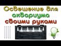 Освещение аквариума своими руками. Доступно, легко, просто и главное правильно.