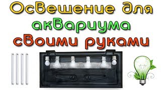 Освещение аквариума своими руками. Доступно, легко, просто и главное правильно.