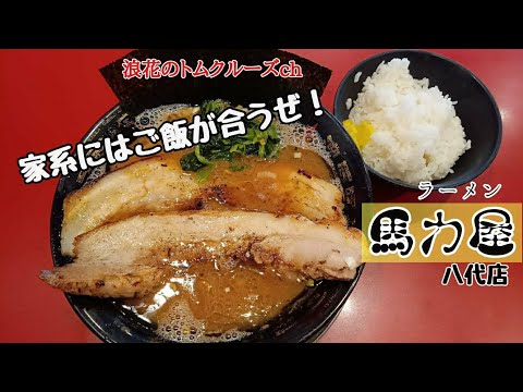 馬力屋 ラーメン 丼 どんぶり 1個 家系 豚骨醤油 hqdefault.jpg