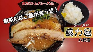 馬力屋 ラーメン 丼 どんぶり 1個 家系 豚骨醤油 mqdefault.jpg