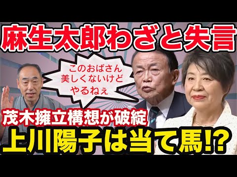 麻生太郎「おばさん」失言の真意！茂木擁立は困難に、上川陽子は当て馬か、最後は岸田と寄り戻す？【５分解説】