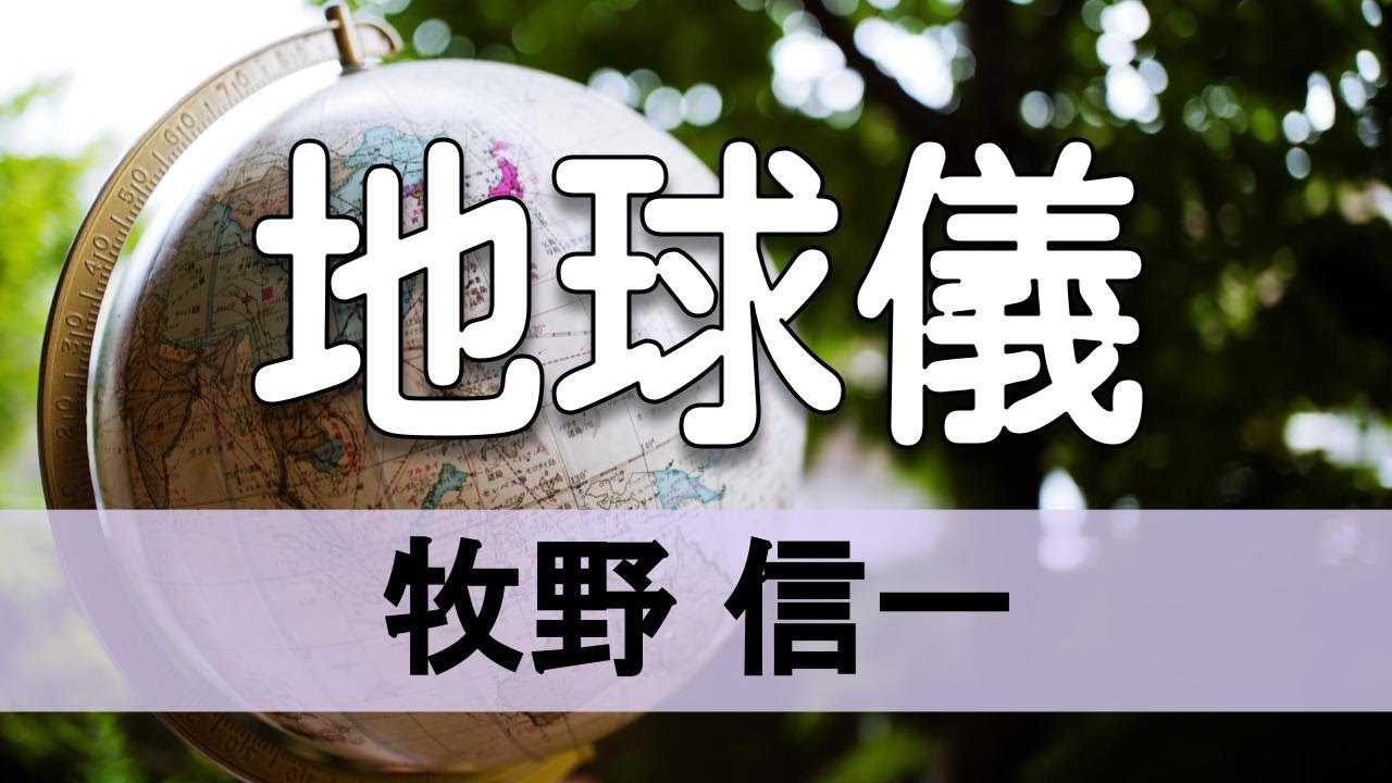朗読 牧野信一 地球儀 青空文庫 短編小説 Youtube 朗読 牧野信一 地球儀 青空文庫 短編小説 Youtube