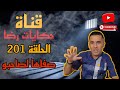 الحلقة رقم 201 حكايات رضا سلسلة الجرائم المعقدة الجزء 4 صفاها لصاحبو