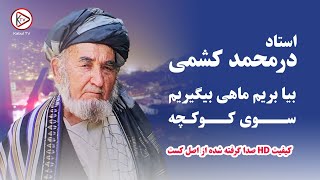 استاد درمحمد کشمی - بیا بریم قالین ببافیم - آهنگ محلی افغانی |Durmohamad Kishmi - Qalin baf