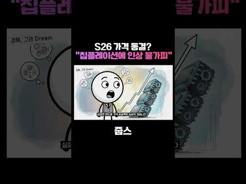 S26 가격 동결? “칩플레이션에 인상 불가피“ #뉴스#칩플레이션 #s26ultra #삼성전자 #스마트폰