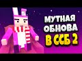 ОБНОВЛЕНИЕ В ССБ 2! 🤔 | ОБНОВА В ССБ 2 | ССБ 2