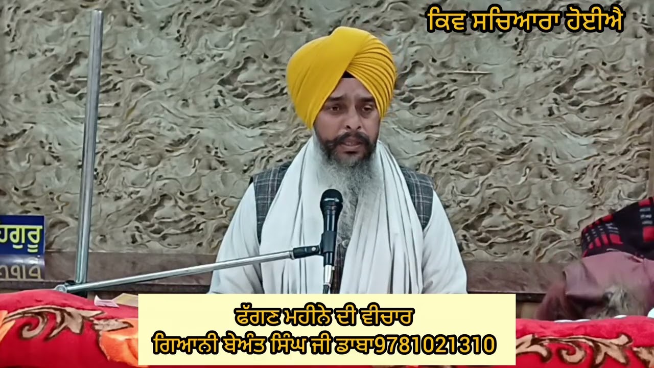 ਫੱਗਣ ਮਹੀਨੇ ਦੀ ਸੰਗਰਾਂਦ ਦੀ ਕਥਾ ਵੀਚਾਰ || ਕਥਾਵਾਚਕ ਗਿਆਨੀ ਬੇਅੰਤ ਸਿੰਘ ਜੀ ਡਾਬਾ