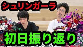 【モンスト】来るべき次回降臨に向けて！シュリンガーラ初日攻略を振り返り！【なうしろ】