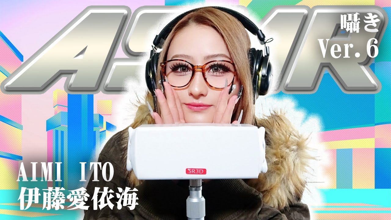 【伊藤愛依海】第6弾！ASMR【囁き】