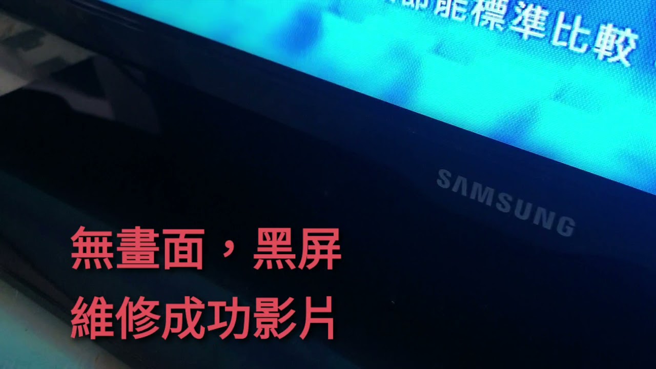 尚美資訊公司07 7490101維修三星電視維修三星液晶高雄市黑屏 無畫面 修理三星電視 Ua40fh5005w 高雄市三星維修站 鳳山三星電視維修站 Youtube