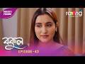 Bokul- বকুল | Promo | 18th May 2026 | Ep No 43
