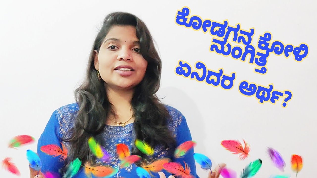 Shishunala Sharif Geete Kodagana koli nungitta meaning ಕೋಡಗನ ಕೋಳಿ ನುಂಗಿತ್ತಾ ಭಾವಾರ್ಥ