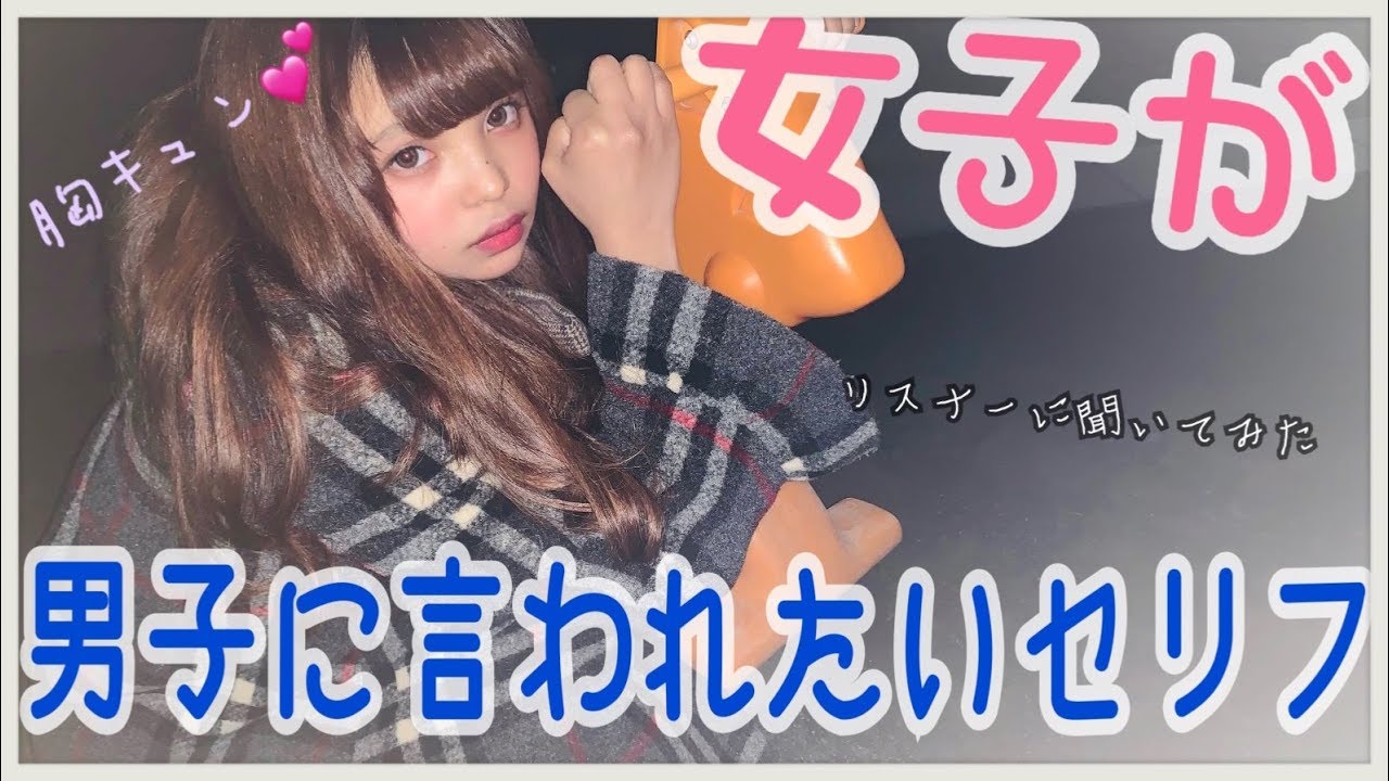 男子必見 女子が男子に言われたいセリフ ランキング Youtube 男子必見 女子が男子に言われたいセリフ ランキング Youtube