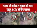 Bihar News: Patna में सरेआम युवक को मारा चाकू, पुलिस ने आरोपी को गिरफ्तार किया | Crime News