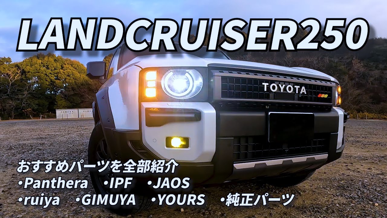 Vol.124 [Land Cruiser 250] Introducing the parts you should