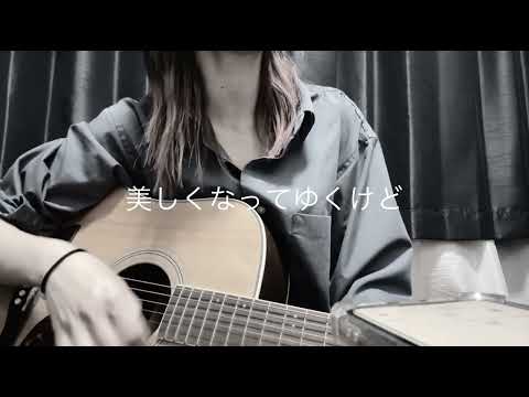 光の街/back number【弾き語りcover】