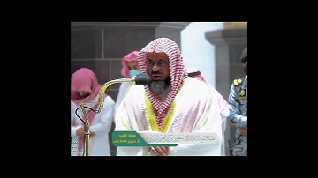 تلاوه تاريخيه للشيخ سعود الشريم حفظه الله ورعاه