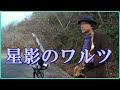 テナーサックスで唄う「星影のワルツ」 #懐かしいメロディ  #昭和歌謡