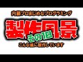 クラファン・リワードゲーム製作現場ライブカメラ録画映像⑩(音声はありません)