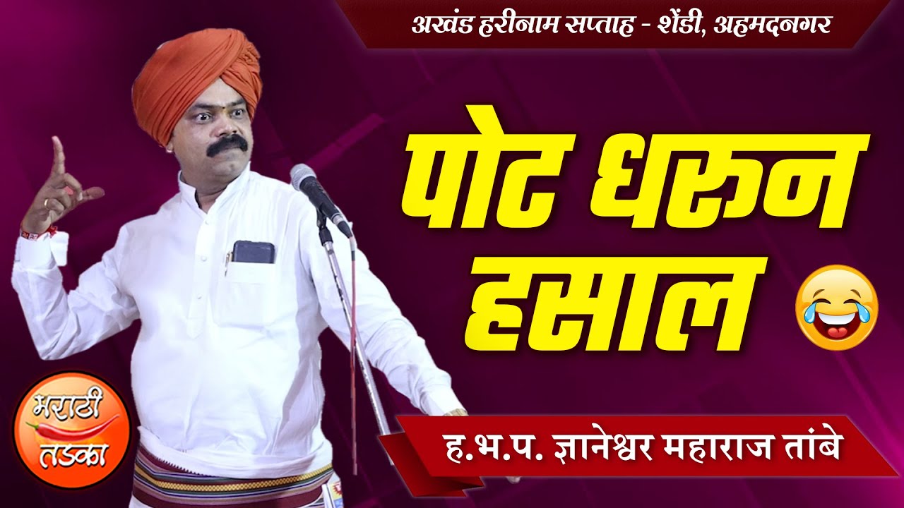 पोट धरून हसाल ! ज्ञानेश्वर महाराज तांबे यांचे तुफान कॉमेडी कीर्तन ! Dnyaneshwar Tambe Maharaj Kirtan