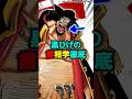 黒ひげの歯相学徹底考察、それぞれ誰だと思う？#ワンピース #onepiece #shorts #黒ひげ