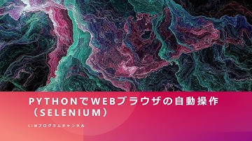 【Python】Pythonを使ったWEBブラウザ操作(Selenium入門)
