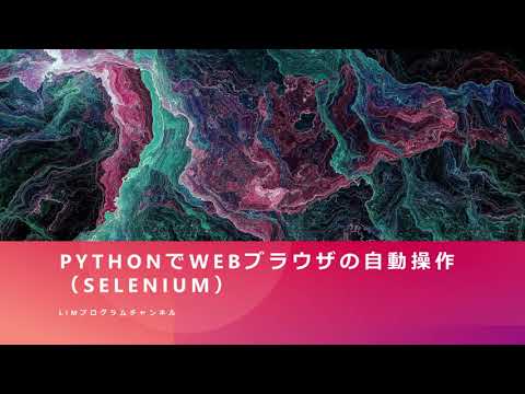 【Python】Pythonを使ったWEBブラウザ操作(Selenium入門)