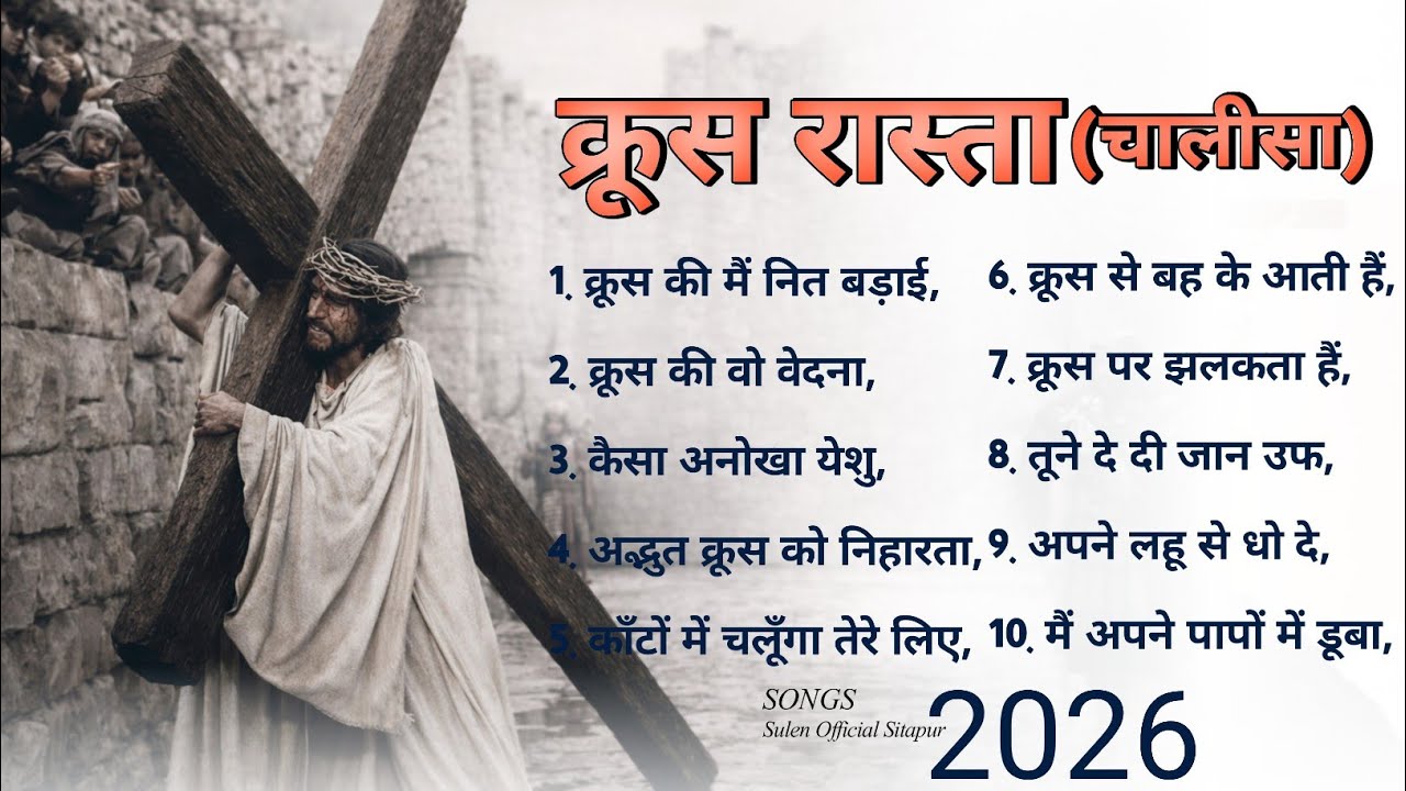 चालीसा गीत 2026 chalisha song new christian Lent song 2026 nonstop masih geet #lentsongs 