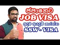 Japan Work Visa | Specified Skilled Worker | Japan Jobs | Sinhala | Sri Lanka