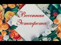 Весенняя Эстафета! Цвет настроения розовый.