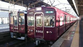 阪急電車 京都線 5300系 5302F 発車 高槻市駅