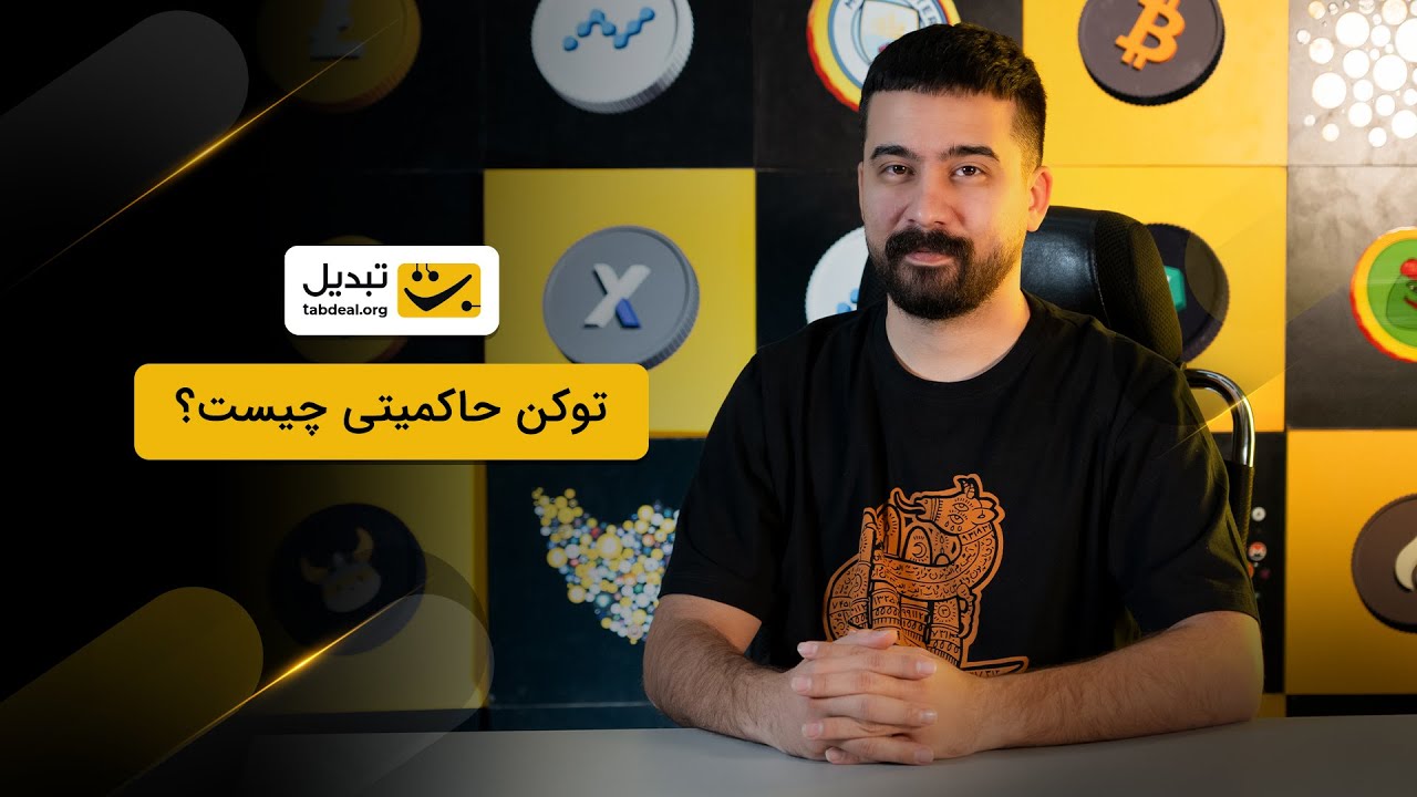 توکن حاکمیتی چیست و چه کاربردی دارد؟