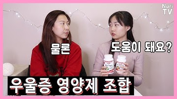 우울증에 좋은 영양제 5가지? 불면증, 폭식 | ??청정 캐나다 영양제 추천