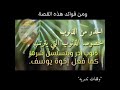 وقفات من قصة يوسف اقتلوا يوسف أو اطرحوه وقفات من قصة يوسف اقتلوا يوسف أو اطرحوه
