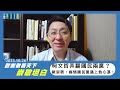 歐崇敬看天下 | 崇敬坦白-柯文哲弄翻國民兩黨? 癡情國民黨遇上負心漢！023.10.26