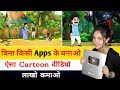 Full Tutorial || Cartoon video kaise banaye || Mobile se cartoon video kaise banaye Part-9