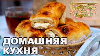 Домашняя кухня. Выпуск 24 | Готовим вместе