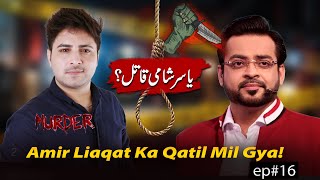 Aamir Liaquat Case Yasir Shami Qatil Nikla ? II Aamir Liaquat Case Updates II Hamza Vlogs