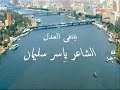 نشيد نبتغى العدل الشاعر ياسر سليمان
