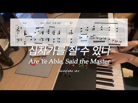 십자가를 질 수 있나 (재즈피아노 버전) - 찬송가 461장