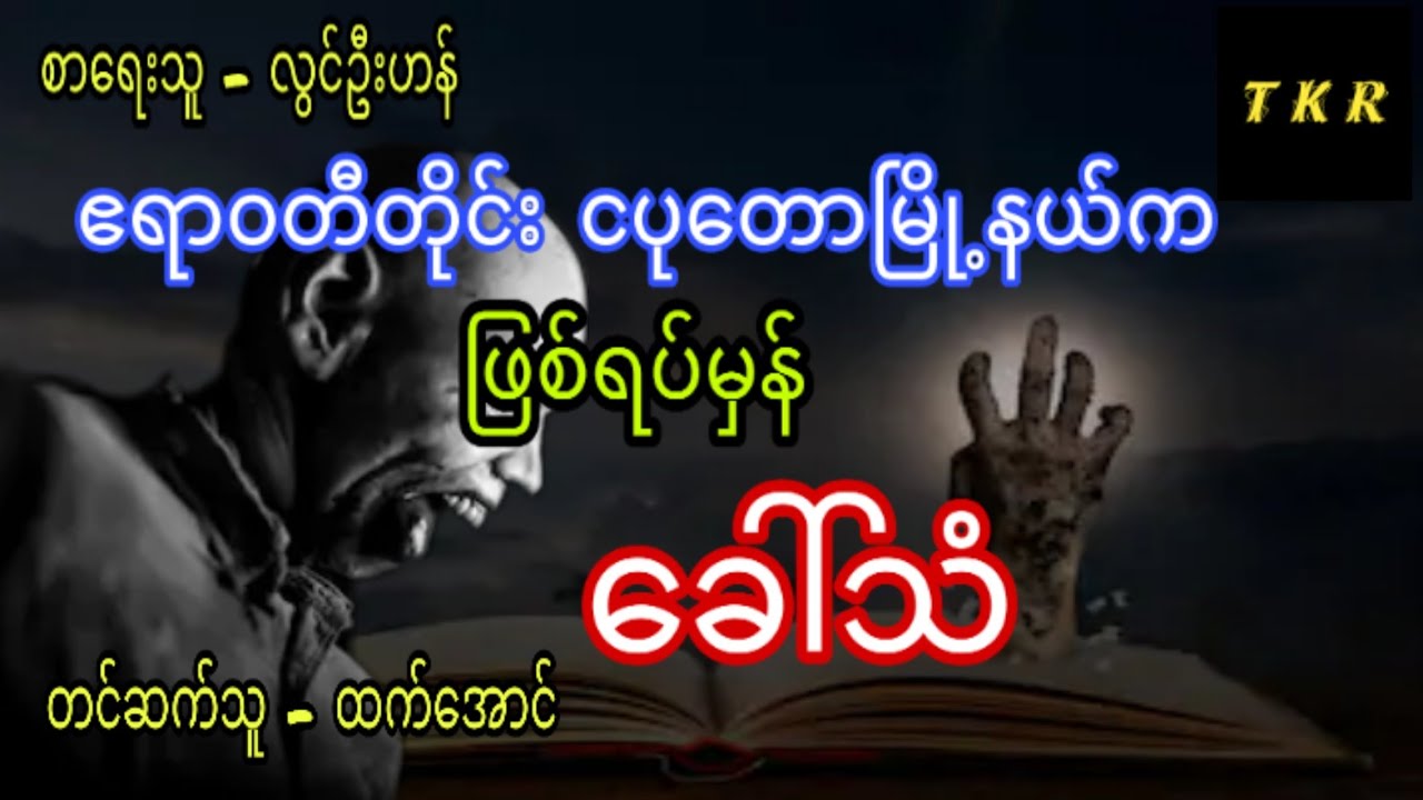 ေခၚသံ စာေရးသူ - လြင္ဦးဟန္ အသံဇာတ္လမ္း #သရဲတေစၦ #တာေတ #မဖဲဝါ #ျဖစ္ရပ္မွန္