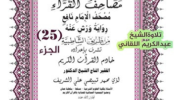 الجزء الخامس والعشرون من القران الكريم رواية ورش ، تلاوة الشيخ عبدالكريم اللقاني