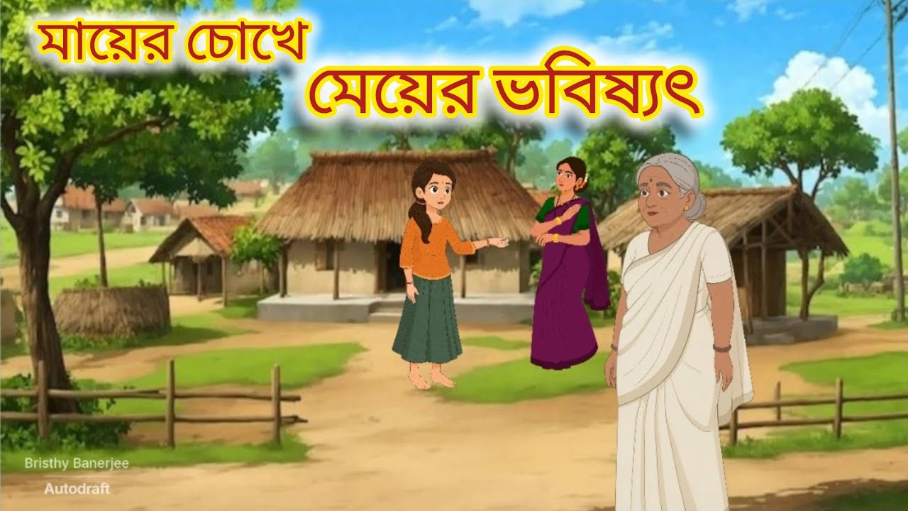 মায়ের চোখে মেয়ের ভবিষ্যৎ |  Bangla Moral Stories | Rupkother Golpo | Bengali New Cartoon Story 