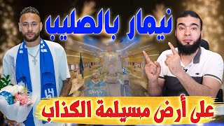 نيمار بالصليب فى أرض مسيلمة الكذاب .!