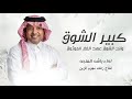 راشد الماجد كبير الشوق 2026 عهد الغلا الموثوق النسخه الاصليه حصري 