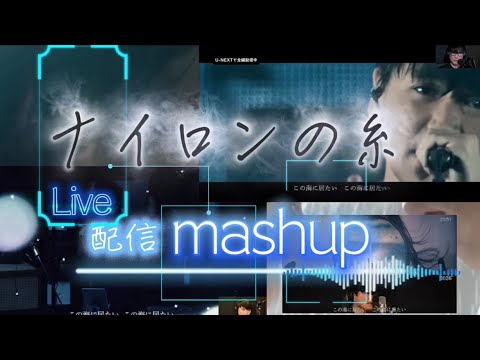 【音源4本同期/配信コメ×MV】ナイロンの糸 Mashup - 大音量で聴きたい心の隙間に染み込む名曲
