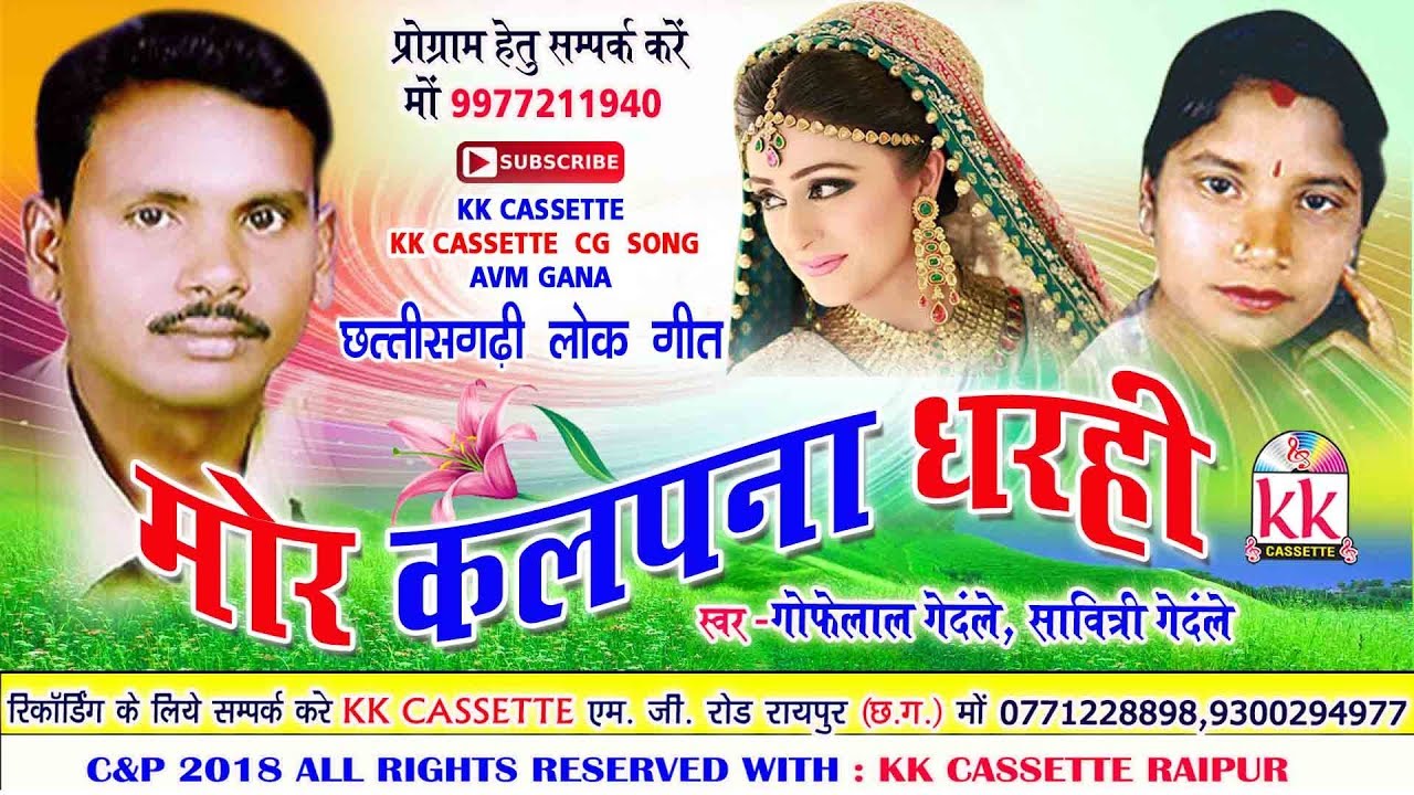 गोफेलाल गेंदले | Cg Song | Mor Kalpna Dharhi | Gofelal Sawitri Gendale | Chhatttisgarhi Geet HD 2018